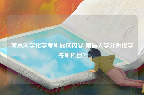 南京大学化学考研复试内容 南昌大学分析化学考研科目？