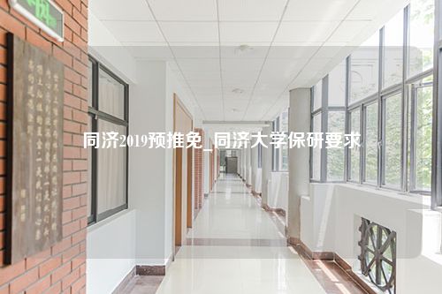 同济2019预推免_同济大学保研要求