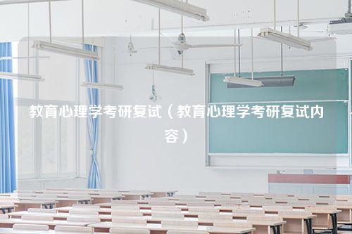 教育心理学考研复试（教育心理学考研复试内容）