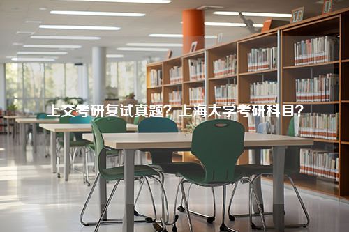 上交考研复试真题？上海大学考研科目？