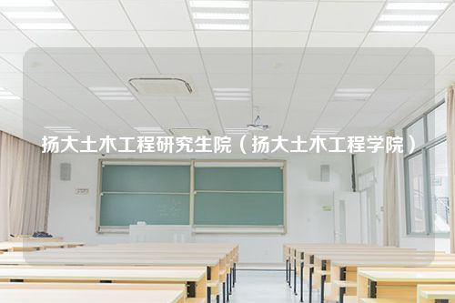 扬大土木工程研究生院（扬大土木工程学院）