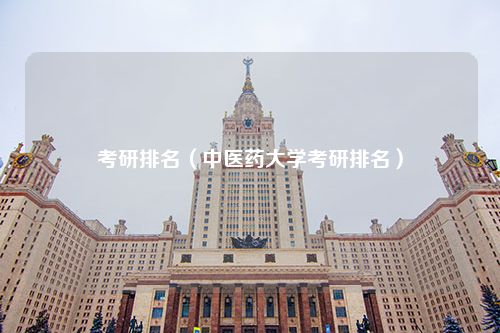 考研排名（中医药大学考研排名）