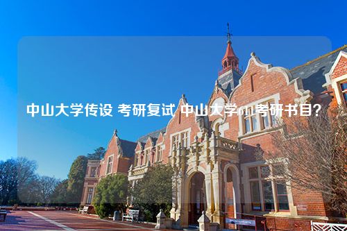 中山大学传设 考研复试 中山大学611考研书目？