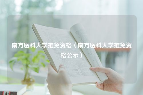 南方医科大学推免资格（南方医科大学推免资格公示）