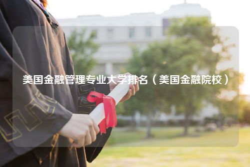 美国金融管理专业大学排名（美国金融院校）