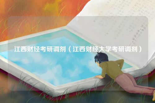 江西财经考研调剂（江西财经大学考研调剂）