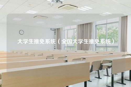 大学生推免系统（全国大学生推免系统）