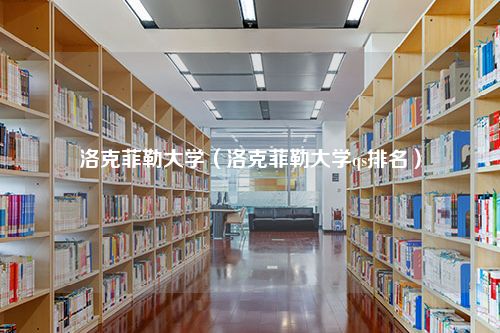 洛克菲勒大学（洛克菲勒大学qs排名）