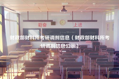 财政部财科所考研调剂信息（财政部财科所考研调剂信息公示）