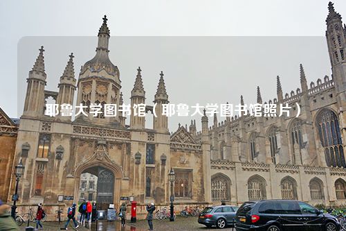 耶鲁大学图书馆（耶鲁大学图书馆照片）