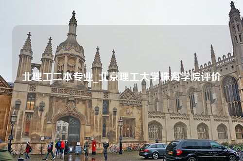 北理工二本专业_北京理工大学珠海学院评价