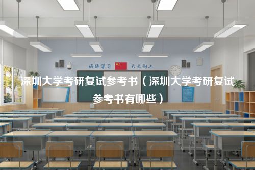 深圳大学考研复试参考书（深圳大学考研复试参考书有哪些）