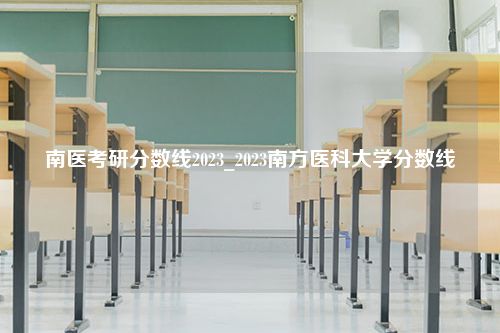 南医考研分数线2023_2023南方医科大学分数线