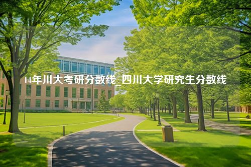 14年川大考研分数线_四川大学研究生分数线