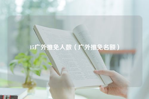 15广外推免人数（广外推免名额）