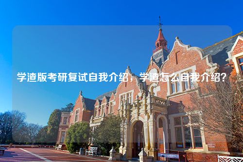 学渣版考研复试自我介绍，学渣怎么自我介绍？