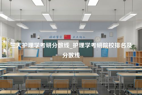 兰大护理学考研分数线_护理学考研院校排名及分数线