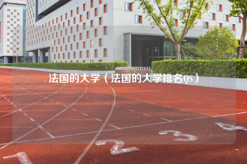 法国的大学（法国的大学排名QS）