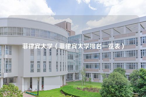 菲律宾大学（菲律宾大学排名一览表）