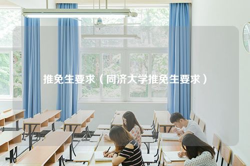 推免生要求（同济大学推免生要求）