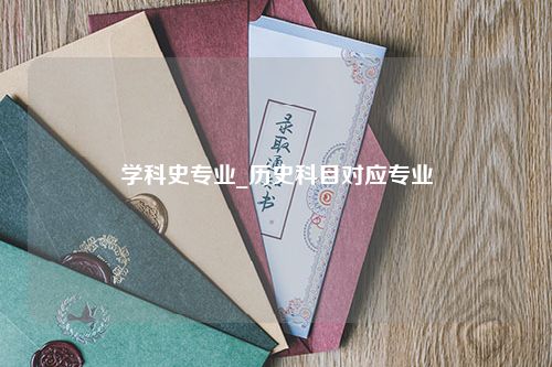 学科史专业_历史科目对应专业