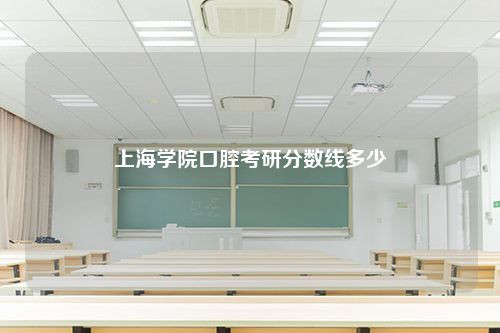 上海学院口腔考研分数线多少