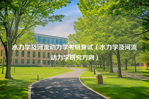 水力学及河流动力学考研复试（水力学及河流动力学研究方向）