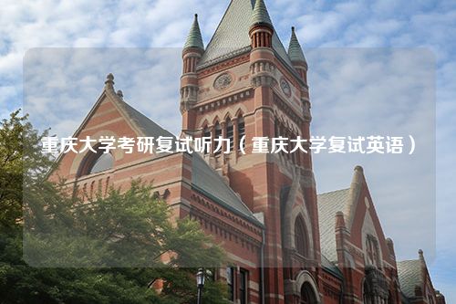 重庆大学考研复试听力（重庆大学复试英语）