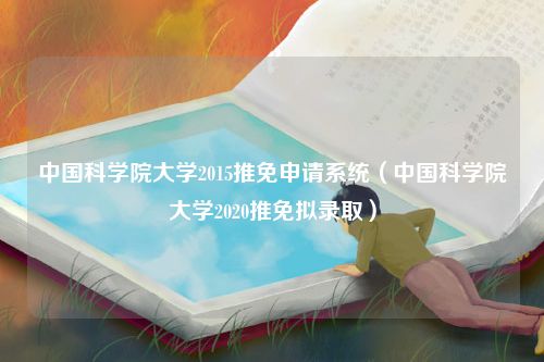 中国科学院大学2015推免申请系统（中国科学院大学2020推免拟录取）