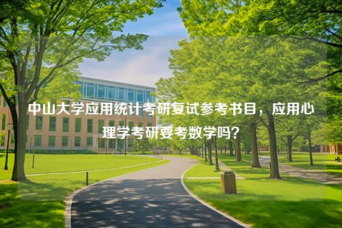 中山大学应用统计考研复试参考书目，应用心理学考研要考数学吗？