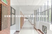 北京理工大学分数线2018_北京理工大学多少分录取