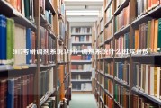 2017考研调剂系统3月15_调剂系统什么时候开放