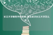 长江大学推免外校政策_湖北武汉长江大学怎么样_1