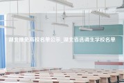 湖北推免高校名单公示_湖北省选调生学校名单