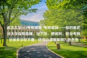 武汉大学2018考研调剂_考研调剂——报的是武汉大学自然地理，没上线，想调剂，但没考数学很多学校不要，还可以调哪里啊？急急急