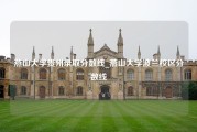 燕山大学贵州录取分数线_燕山大学波兰校区分数线