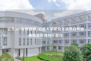 云大2019考研调剂_云南大学研究生调剂自然地理和资环调剂分数线