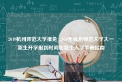 2019杭州师范大学推免_2019年杭州师范大学大一新生开学报到时间和新生入学手册指南