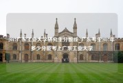 2017广东工业大学研究生分数线_广东考生2017年多少分能考上广东工业大学