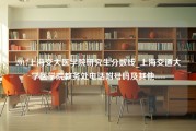 2017上海交大医学院研究生分数线_上海交通大学医学院教务处电话附号码及其他----