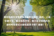 南京医科大学考研复试最低分数线_请问，上海交通大学，南京医科大学，南大医学院的内分泌科考研复试分数线是多少呀？谢谢！！！