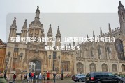 专硕教育学分数线2015_山西医科大学的考研分数线大概是多少