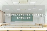 2019年长沙理工大学考研分数线_长沙理工大学电气专硕分数线