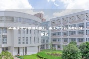 2016重庆大学考研分数线_重庆大学新传考研分数线