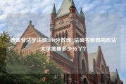 西政非法学法硕2019分数线_法硕考研西南政法大学需要多少分丫？