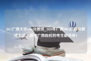 2017广西大学mba分数线_2020年广西MBA院校分数线汇总，报考广西院校的考生戳进来！