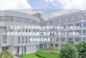 上海交通大学经济学专业考研分数线_上海交大安泰经济学院有金融工程这个专业么？安泰的考研难度有多大？