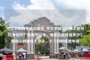 外交学院网考研分数线_外交学院在山西太原可以考研吗？如果可以考，录取分数线是多少？我是山西财经大学法，大三的时候想考研