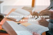 考研调剂网络什么时候填报不忙录_考研调剂时间一般是什么时候啊？