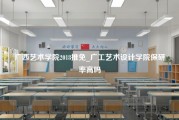 广西艺术学院2018推免_广工艺术设计学院保研率高吗
